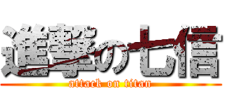 進撃の七信 (attack on titan)