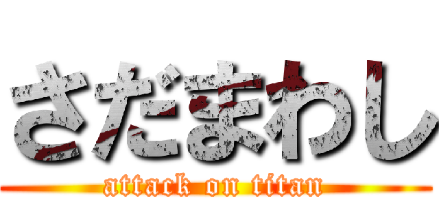さだまわし (attack on titan)