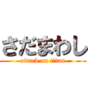 さだまわし (attack on titan)