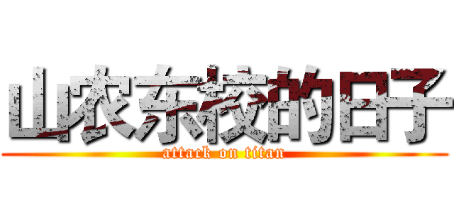 山农东校的日子 (attack on titan)