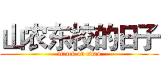 山农东校的日子 (attack on titan)