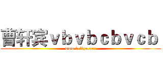 曹轩宾ｖｂｖｂｃｂｖｃｂ  (www.fuliqu.com)