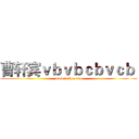 曹轩宾ｖｂｖｂｃｂｖｃｂ  (www.fuliqu.com)