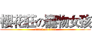 櫻花莊の寵物女孩 (attack on titan)