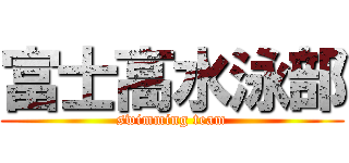 富士高水泳部 (swimming team)