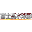 富士高水泳部 (swimming team)