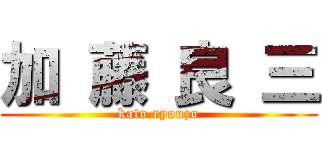 加 藤 良 三 (kato ryouzo)