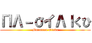 ПΛ－σイΛｌくひ (Moroccan Otaku)