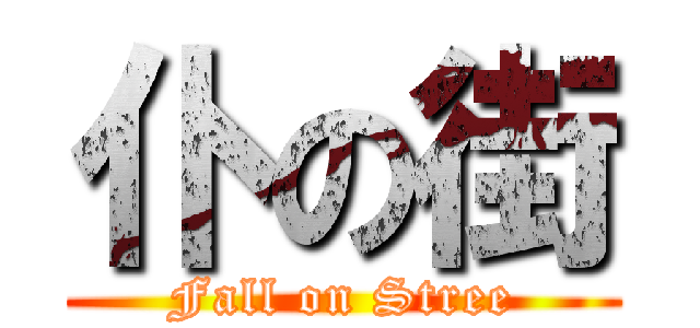 仆の街 (Fall on Stree)
