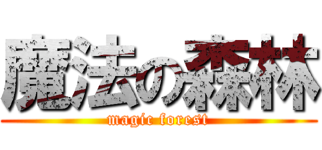 魔法の森林 (magic forest)