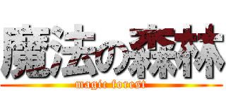 魔法の森林 (magic forest)