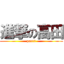 進撃の高田 (part2)