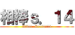 相棒ｓ．１４ (Aibou  Season14)