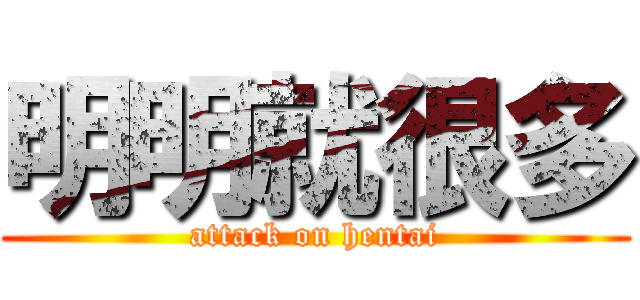 明明就很多 (attack on hentai)