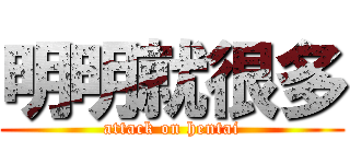 明明就很多 (attack on hentai)