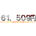 ６１，５０９円 (attack on titan)