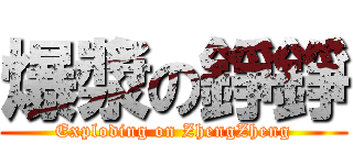 爆漿の錚錚 (Exploding on ZhengZheng)