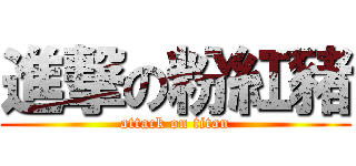 進撃の粉紅豬 (attack on titan)