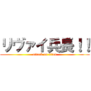 リヴァイ兵長！！ (attack on titan)