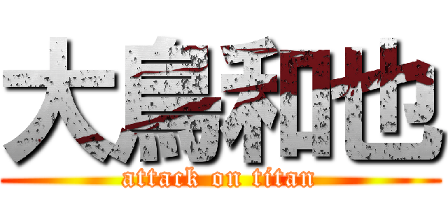 大鳥和也 (attack on titan)