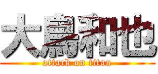 大鳥和也 (attack on titan)