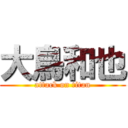 大鳥和也 (attack on titan)