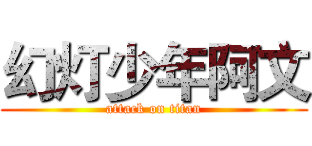 幻灯少年阿文 (attack on titan)