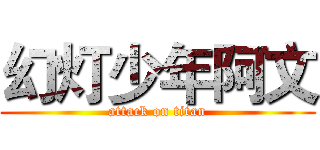 幻灯少年阿文 (attack on titan)