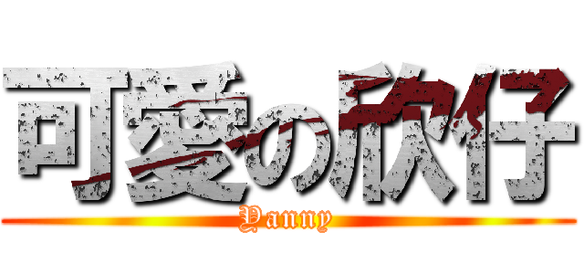 可愛の欣仔 (Yanny)