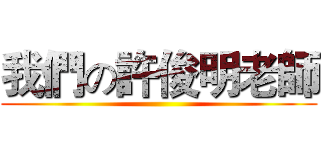 我們の許俊明老師 ()