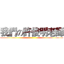 我們の許俊明老師 ()