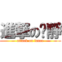 進撃の琬靜 (attack on lance)