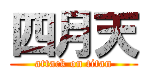 四月天 (attack on titan)