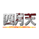 四月天 (attack on titan)