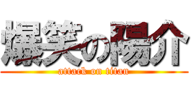 爆笑の陽介 (attack on titan)