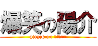 爆笑の陽介 (attack on titan)