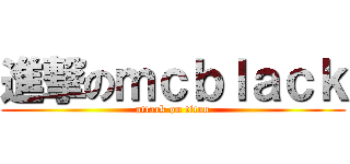 進撃のｍｃｂｌａｃｋ (attack on titan)