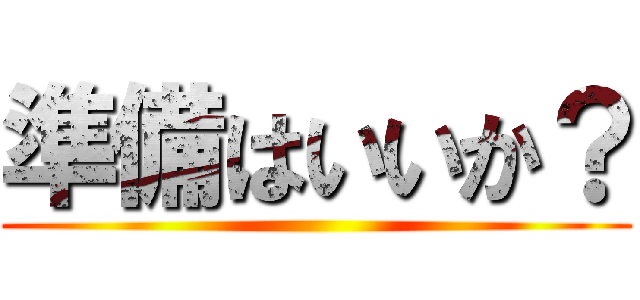 準備はいいか？ ()