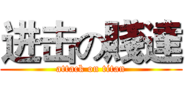 进击の賤達 (attack on titan)
