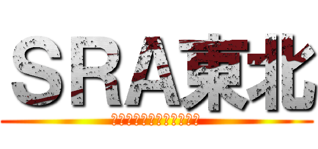 ＳＲＡ東北 (ウイルスに挑むのは人間だ)