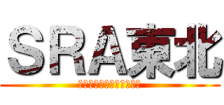 ＳＲＡ東北 (ウイルスに挑むのは人間だ)