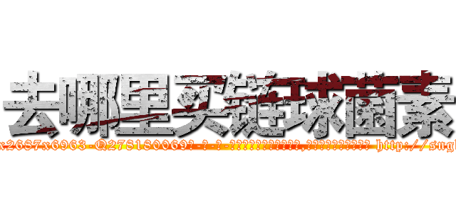 去哪里买链球菌素 (去哪里买链球菌素【电-186x2687x6963-Q278180069元-吉-药-业】我们做的是长期生意,靠的是老客户长期支持 http://sngk.net/zedIaJ
)