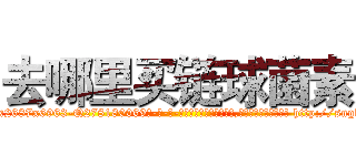 去哪里买链球菌素 (去哪里买链球菌素【电-186x2687x6963-Q278180069元-吉-药-业】我们做的是长期生意,靠的是老客户长期支持 http://sngk.net/zedIaJ
)
