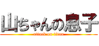 山ちゃんの息子 (attack on titan)