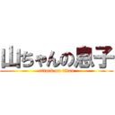 山ちゃんの息子 (attack on titan)