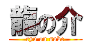 龍の介 (ryu on suke)