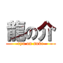 龍の介 (ryu on suke)