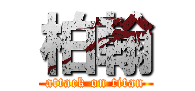 柏翰 (attack on titan)