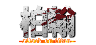 柏翰 (attack on titan)