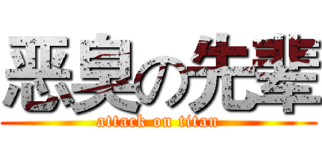 恶臭の先辈 (attack on titan)
